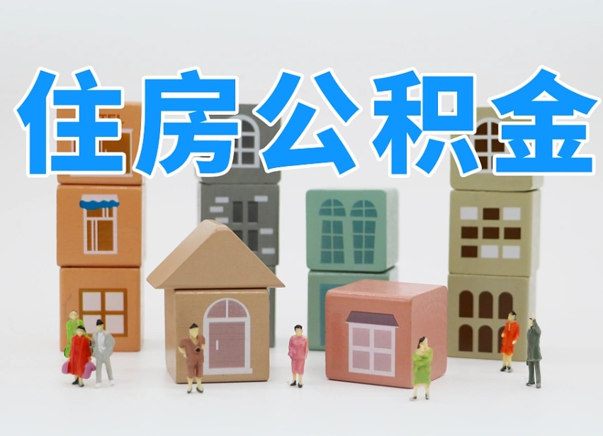 京山北京个人住房公积金提取（京山北京市个人住房公积金提取）