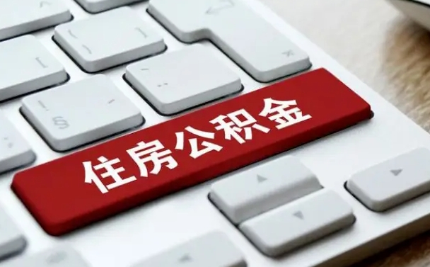 京山如何把北京公积金取出来（京山如何把北京公积金取出来买房）